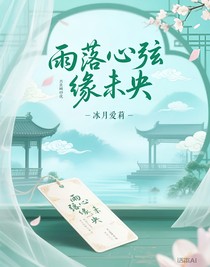 雨落心弦缘未央
