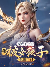 穿成千仞雪：我被女孩子包圍？！