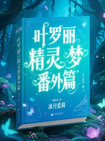 葉羅麗精靈夢——第九季