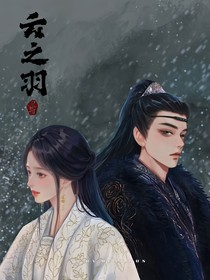 云之羽续写：夜色尚浅CP