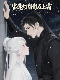 宝莲灯留影石上霜