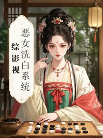 综影视：恶女洗白系统