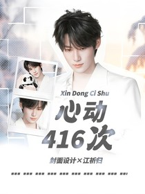 all真：心动416次