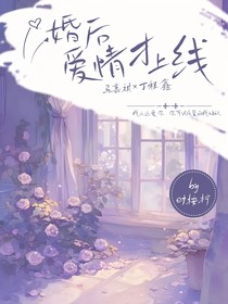 婚后愛意才上線