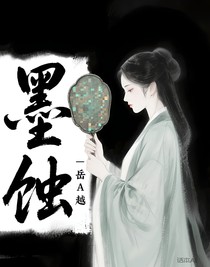 墨蚀
