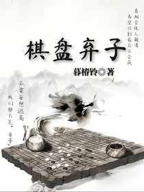 棋盤棄子