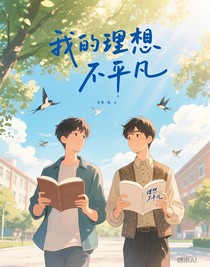 我的理想不平凡