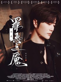 陆虎：罪恶之魇