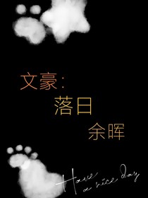 文豪：落日余晖