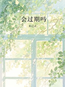 會過期嗎