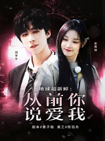 地球超新鲜：从前你说爱我