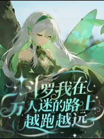 斗一她在万人迷的路上越跑越远