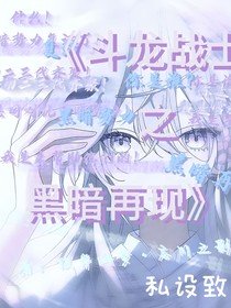 斗龙战士之黑暗再现……