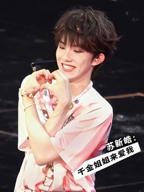 苏新皓：千金姐姐来爱我