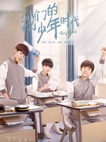 我們的少年時(shí)代——1