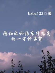 隐秘之和张东升恋爱的一百种姿势