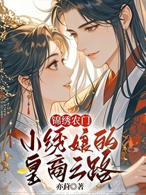 锦绣农门：小绣娘的皇商之路