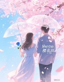 異時(shí)空的櫻花淚