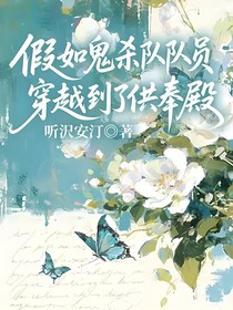 假如鬼杀队队员穿越到了供奉殿