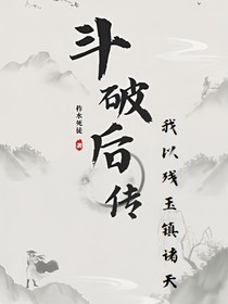 斗破后傳：我以殘玉鎮(zhèn)諸天