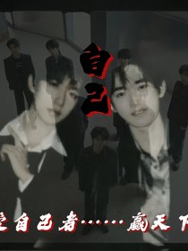 自己（霖轩）