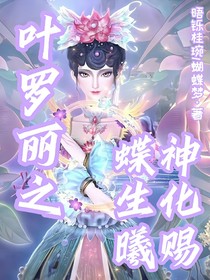 葉羅麗之蝶生曦神化賜