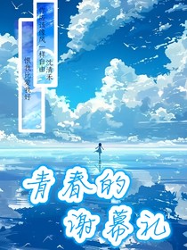 青春的謝幕禮