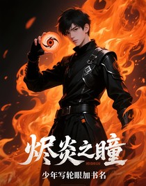 燼炎之瞳