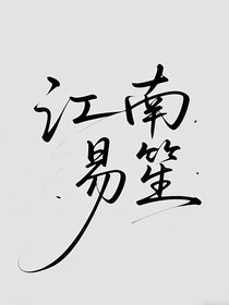 江南易笙