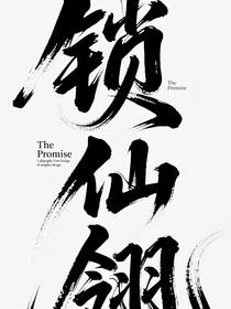 鎖仙翎