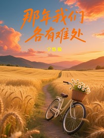 那年我们各有难处