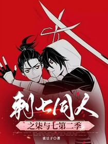 刺七同人之柒与七第二季