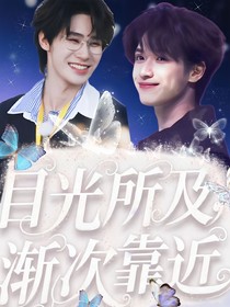 目光所及，渐次靠近