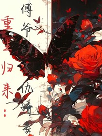 重生归来：傅爷的复仇娇妻野飒了