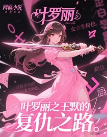 葉羅麗之王默的復(fù)仇之路