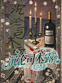 沉淪司木露