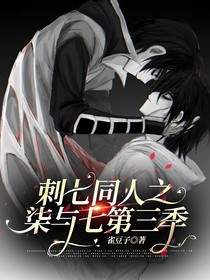 刺七同人之柒与七第三季