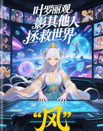 葉羅麗觀影其他人拯救世界
