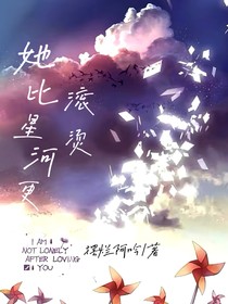 她比星河更滾燙