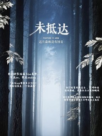 桂瑞奇文：未抵達