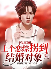 張真源：上個戀綜拐到結(jié)婚對象
