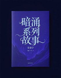 暗涌系列故事