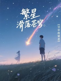 繁星滑落苍穹