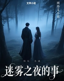 迷霧之夜的事