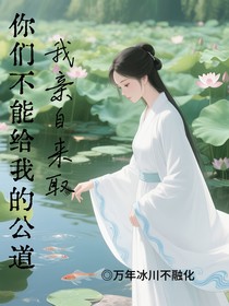 你們不能給我的公道，我親自來取！