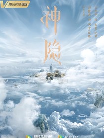 神隐：混沌自然
