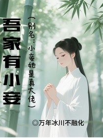 吾家有小妾（别名：小妾她是真大佬！）