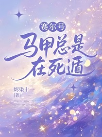 赛尔号：马甲总是在死遁