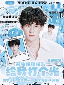 开始推理吧3：给我打个光