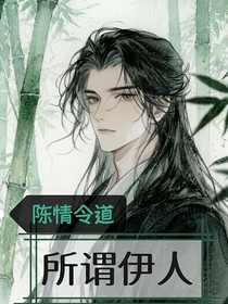 陳情令道若云